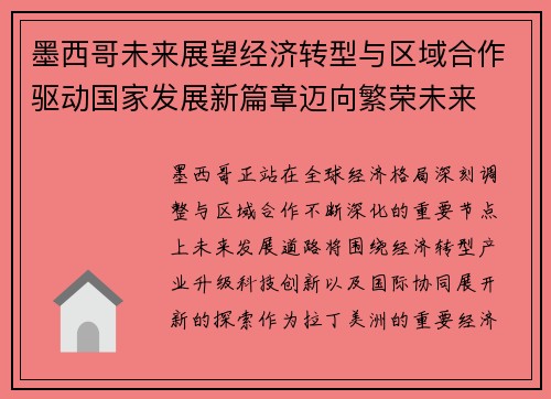 墨西哥未来展望经济转型与区域合作驱动国家发展新篇章迈向繁荣未来